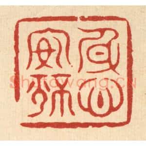 清代 周芬篆刻印谱《身心安静》图片欣赏
