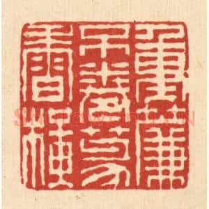 清代 徐钰篆刻印谱《重帘不捲篆香横》图片欣赏