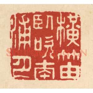 清代 王顺曾篆刻印谱《横笛卧吹南浦月》图片欣赏