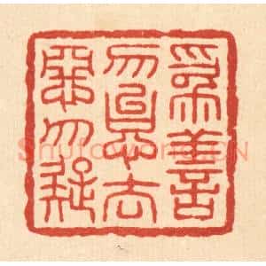 清代 吴勛篆刻印谱《爲善勿怠,去恶勿疑》图片欣赏