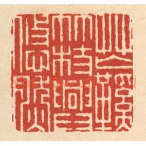 清代 周咸篆刻印谱《芒鞋竹杖兴悠然》图片欣赏