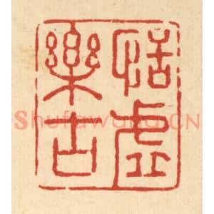 清代 强行健篆刻印谱《恬虚乐古》图片欣赏