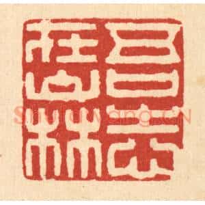 清代 陈孝梅篆刻印谱《吾志在山林》图片欣赏