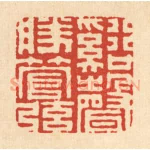 清代 丁敬篆刻印谱《谿声胜管弦》图片欣赏