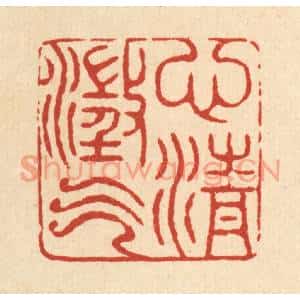 清代 戴啓伟篆刻印谱《心澄气清》图片欣赏