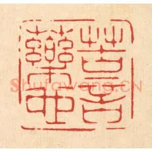 清代 林臯篆刻印谱《苦言药也》图片欣赏