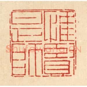 清代 郑鉴亭篆刻印谱《惟贤是师》图片欣赏