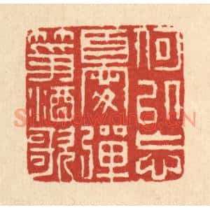 清代 张儒篆刻印谱《何以忘忧,弹筝酒歌》图片欣赏