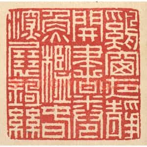 清代 徐钰篆刻印谱《鷄窗夜静开书卷,鱼槛春深展钓丝》图片欣赏