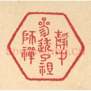 清代 朱宏晋篆刻印谱《静中参透了祖师禅》图片欣赏