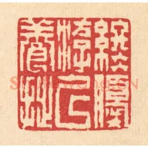清代 陈錬篆刻印谱《终优游以养拙》图片欣赏