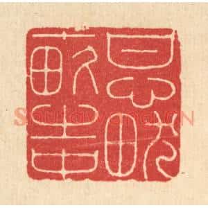 清代 吴廷康篆刻印谱《甘心畎亩之中》图片欣赏