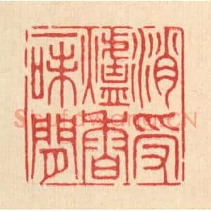 清代 王柱亭篆刻印谱《消受炉香一味闲》图片欣赏