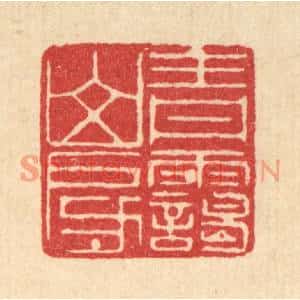 清代 唐英篆刻印谱《青霭山房》图片欣赏