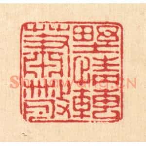 清代 董元镜篆刻印谱《野情转萧散》图片欣赏
