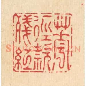 清代 南光照篆刻印谱《花逕欵残红》图片欣赏