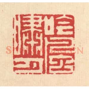 清代 杨鉽篆刻印谱《吟风啸月》图片欣赏