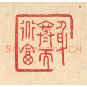 清代 沈凤篆刻印谱《身寒而道富》图片欣赏