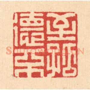 清代 释篆玉篆刻印谱《至德不孤》图片欣赏