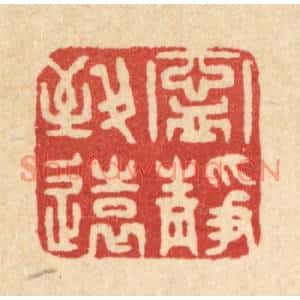 清代 俞庭槐篆刻印谱《宁静致远》图片欣赏