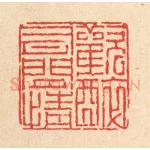 清代 陈錬篆刻印谱《欢醉有闲情》图片欣赏