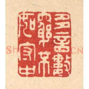 清代 王睿章篆刻印谱《多言数穷,不如守中》图片欣赏