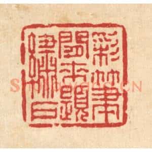 清代 吴士杰篆刻印谱《彩笔闲来题绣户》图片欣赏