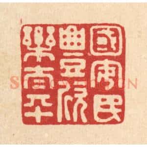 清代 张锡珪篆刻印谱《国安民丰欣乐太平》图片欣赏