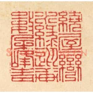 清代 李德光篆刻印谱《绕屋一湾水绿,迎轩数朶峯青》图片欣赏