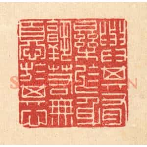 清代 陈孝梅篆刻印谱《与其有乐于身,孰若无忧于其心》图片欣赏