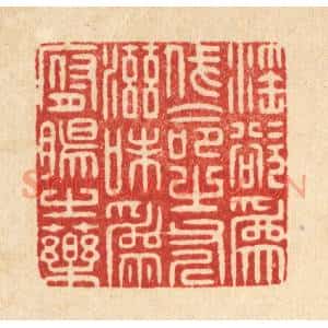 清代 周易篆刻印谱《淫欲爲伐命之斧,滋味爲腑肠之药》图片欣赏