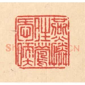 清代 佘成篆刻印谱《燕怜晴莺唤暖》图片欣赏