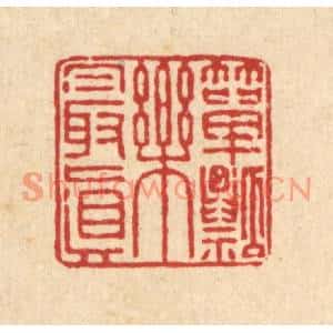 清代 王毂篆刻印谱《箪瓢乐最真》图片欣赏