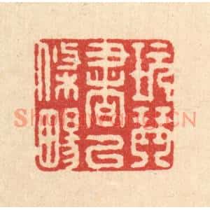 清代 施景禹篆刻印谱《玩琴书以条畅》图片欣赏