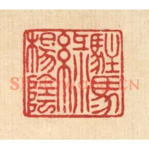 清代 戴啓伟篆刻印谱《驻马绿阳阴》图片欣赏