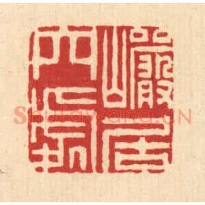 清代 闵贞篆刻印谱《巌居穴处》图片欣赏
