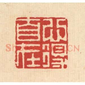 清代 钦岐篆刻印谱《心得自在》图片欣赏