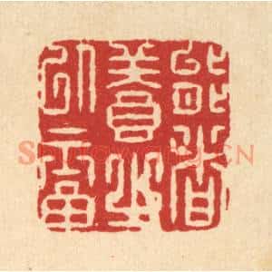 清代 周整篆刻印谱《能者养之以福》图片欣赏