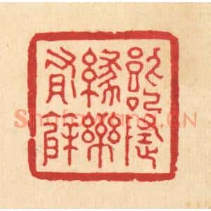 清代 张儒篆刻印谱《饮啄随缘乐有余》图片欣赏