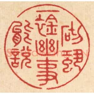 清代 吴廷璲篆刻印谱《一襟幽事,砌蛩能说》图片欣赏