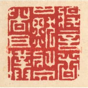 清代 徐僖篆刻印谱《将言者口默,将文者且朴》图片欣赏