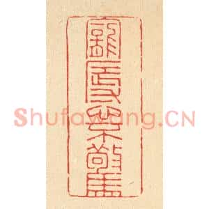 清代 朱夰篆刻印谱《宠辱心不惊》图片欣赏