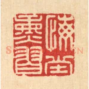 清代 张儒篆刻印谱《悔堂熏习》图片欣赏