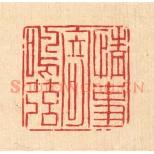 清代 吴钧篆刻印谱《情事寄鸣絃》图片欣赏