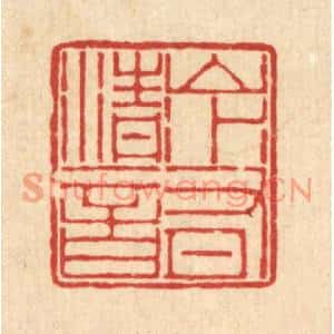 清代 周芬篆刻印谱《山水有清音》图片欣赏