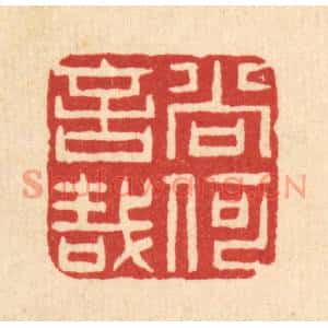 清代 项道玮篆刻印谱《尚何言哉》图片欣赏