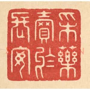 清代 周整篆刻印谱《采药卖于长安》图片欣赏
