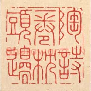 清代 胡贞甫篆刻印谱《陶诗一卷枕头边》图片欣赏