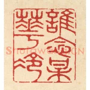 清代 金镠篆刻印谱《谁念梅花冷》图片欣赏