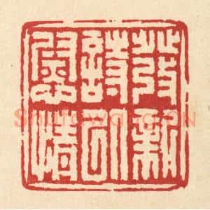 清代 吴士杰篆刻印谱《发新诗以慰情》图片欣赏